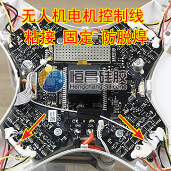 無人機(jī)電機(jī)控制線粘接固定防脫焊704硅膠