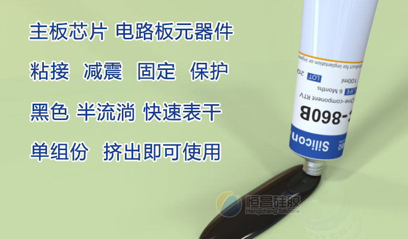 黑色硅膠膠水_RTV芯片保護(hù)膠_元器件固定膠HC860B