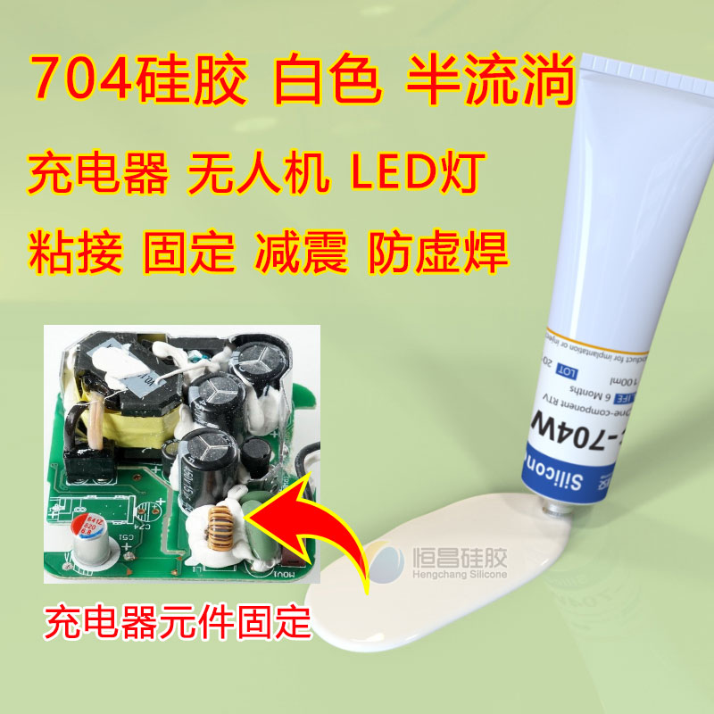 704硅膠_充電器無人機(jī)LED燈T8粘接固定減震膠