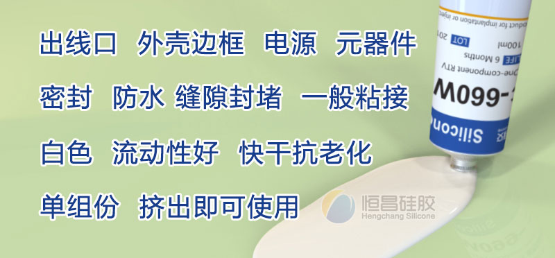 白色密封膠_外殼邊框粘接膠_電源密封_出線口封堵單組份HC660W